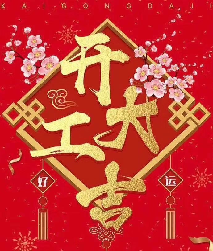 多宝在线(中国)唯一官方网站于2019年新春2月17日正式开工大吉，祝各位猪年顺利！生意兴隆，财源广进！2019继续携手共创辉煌！